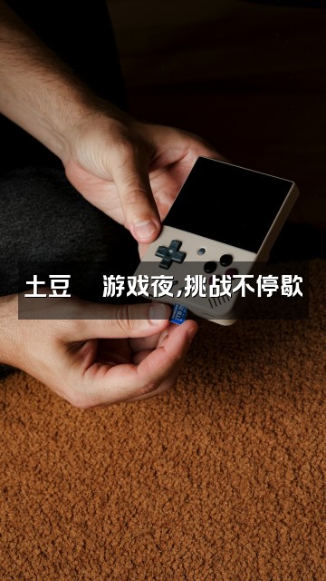 抖音土豆土豆🥔视频封面：土豆🥔游戏夜，挑战不停歇