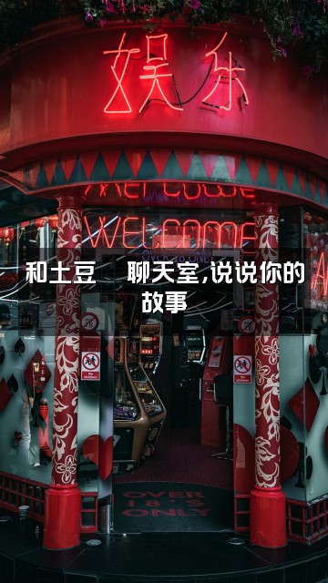 抖音土豆土豆🥔视频封面：和土豆🥔聊天室，说说你的故事